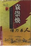 袁崇焕  借刀杀人 电子书封面