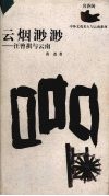 云烟渺渺  汪曾祺与云南