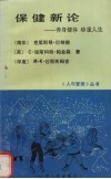 保健新论  养身健体  珍重人生
