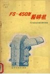 FS-450型粉碎机
