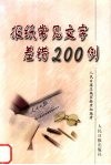 报纸常见文字差错200例