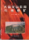 大陆火山作用与铀成矿