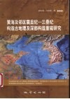 黄海及邻区震旦纪－三叠纪构造古地理及深部构造重磁研究