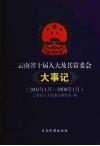 云南省十届人大及其常委会大事记  2003年1月-2008年1月