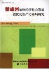 楚雄州加快经济社会发展暨优化生产力布局研究 封面