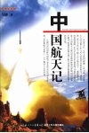中国航天记