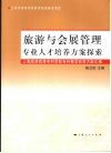 旅游与会展管理专业人才培养方案探索：上海师范大学旅游学院本科教学改革方案汇编 封面