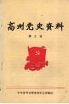 高州党史资料  第3辑