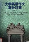大学英语作文高分对策