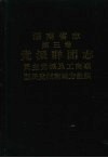 湖南省志  第三卷  党派群团志  民主党派及工商联  国民党湖南地方组织