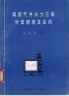 煤层气井水力压裂计算原理及应用
