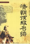 清朝顶级名将 电子书封面