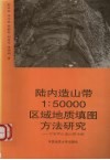 陆内造山带1：50000区域地质填图方法研究  以哀牢山造山带为例