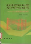 砂体层序地层及沉积学研究  以山东惠民凹陷为例