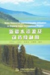 新疆水资源及可持续利用
