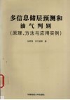 多信息储层预测与油气判别  原理、方法与应用实例