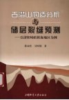 古潜山构造分析与储层裂缝预测  以济阳坳陷桩海地区为例