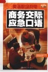 商务交际应急口语