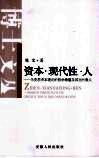 资本·现代性·人  马克思资本理论的哲学意蕴及其当代意义 封面