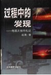 过程中的发现  电视片创作札记