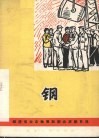 钢  独幕话剧