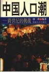 中国人口潮  跨世纪的挑战