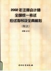 2002年注册会计师全国统一考试应试指导及全真模拟  税法