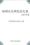 崆峒文化研究论文集  2007年卷