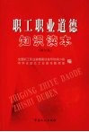 职工职业道德知识读本  修订版