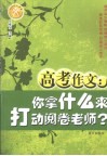 高考作文：你拿什么来打动阅卷老师? 封面