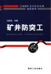 矿井防突工 封面
