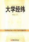 大学经纬 Thinking on university eng