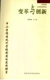 变革与创新：中小学推进现代学校制度的实践探索 电子书封面