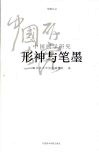 形神与笔墨  中国画学研究