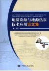 地温资源与地源热泵技术应用论文集 第1集 Geothermal resources and ground sources heat pump symposium 1 eng