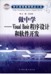 做中学-Visual Basic程序设计和软件开发