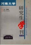 河南大学研究生学刊  第5辑
