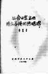 从金世宗东巡谈大金得胜陀颂碑