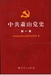 中共萧山党史  第1卷  1919-1949