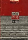 河北工业大学百年校庆专集  1903-2003