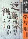 楷书学与用
