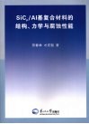 SiCp/AI基复合材料的结构、力学与腐蚀性能