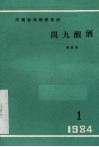 岗九醒酒  现代戏曲