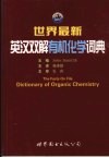世界最新英汉双解有机化学词典