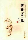 实话“石”说  一位商学院院长眼中的中国经济