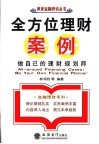 全方位理财案例 封面