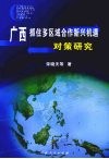 广西抓住多区域合作新兴机遇对策研究