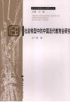 社会转型中的中国近代教育会研究 封面