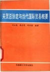 关贸总协定与当代国际贸易概要 封面