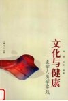 文化与健康  医学人类学实践